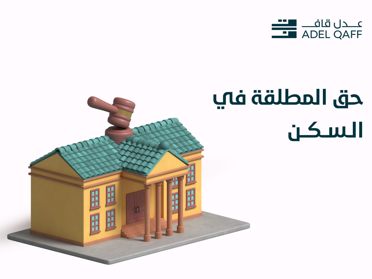 السكن كحق أساسي للمطلقة